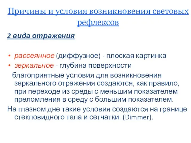 Причины и условия возникновения световых рефлексов 2 вида отражения рассеянное