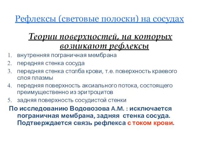 Рефлексы (световые полоски) на сосудах Теории поверхностей, на которых возникают