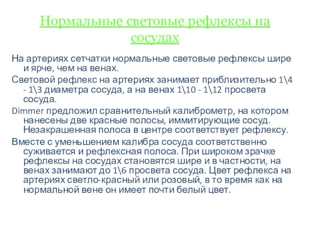 Нормальные световые рефлексы на сосудах На артериях сетчатки нормальные световые