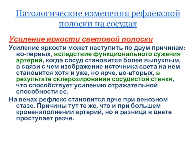 Патологические изменения рефлексной полоски на сосудах Усиление яркости световой полоски