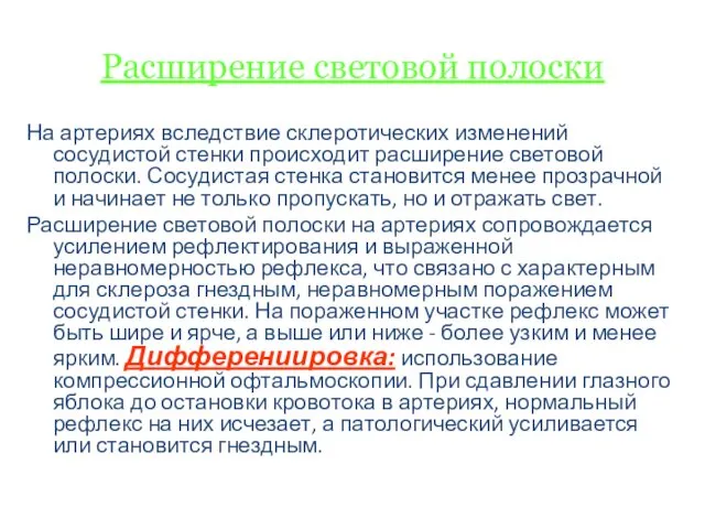 Расширение световой полоски На артериях вследствие склеротических изменений сосудистой стенки