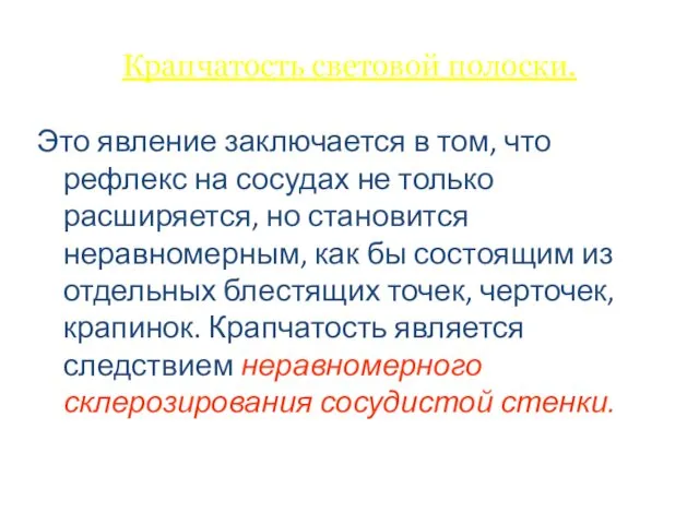 Крапчатость световой полоски. Это явление заключается в том, что рефлекс