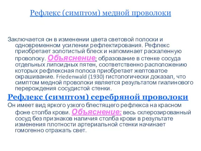 Рефлекс (симптом) медной проволоки Заключается он в изменении цвета световой