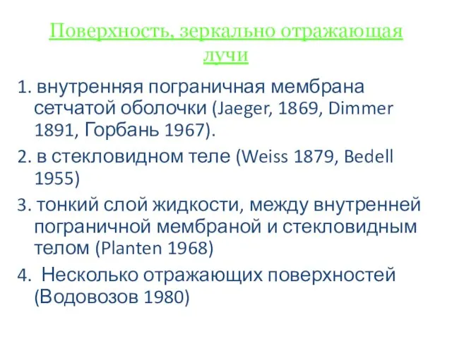 Поверхность, зеркально отражающая лучи 1. внутренняя пограничная мембрана сетчатой оболочки