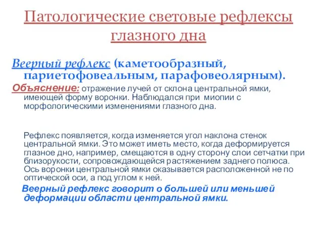 Патологические световые рефлексы глазного дна Веерный рефлекс (каметообразный, париетофовеальным, парафовеолярным).