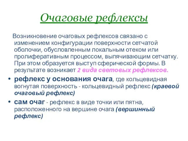 Очаговые рефлексы Возникновение очаговых рефлексов связано с изменением конфигурации поверхности