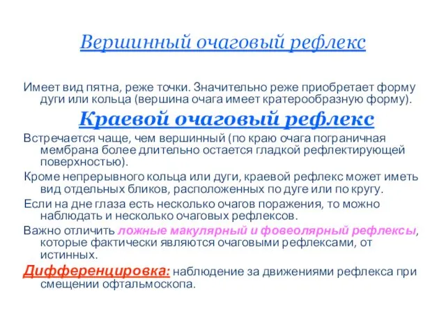 Вершинный очаговый рефлекс Имеет вид пятна, реже точки. Значительно реже