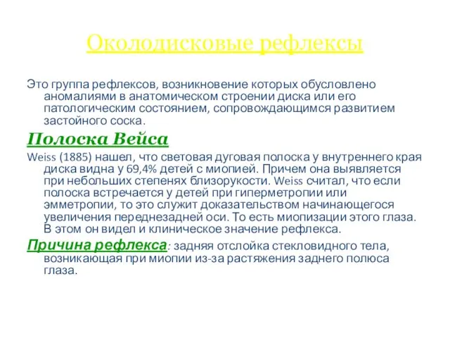 Околодисковые рефлексы Это группа рефлексов, возникновение которых обусловлено аномалиями в