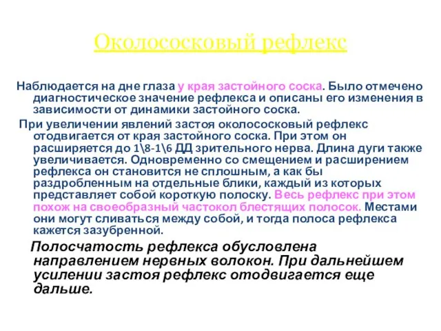 Околососковый рефлекс Наблюдается на дне глаза у края застойного соска.