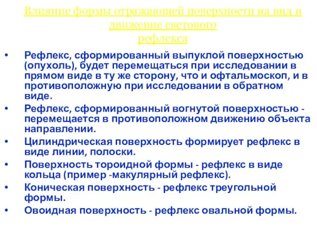 Влияние формы отражающей поверхности на вид и движение светового рефлекса