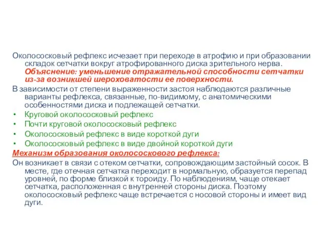 Околососковый рефлекс исчезает при переходе в атрофию и при образовании