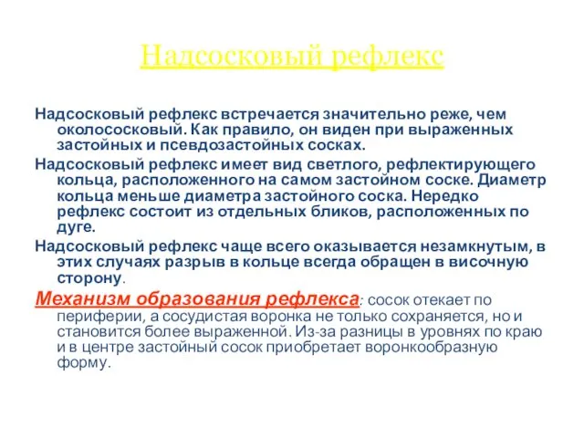 Надсосковый рефлекс Надсосковый рефлекс встречается значительно реже, чем околососковый. Как