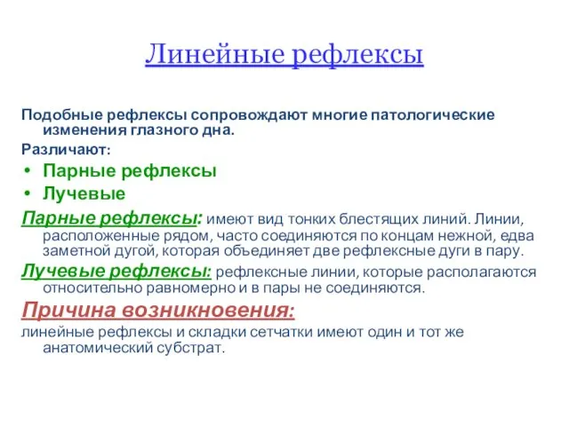 Линейные рефлексы Подобные рефлексы сопровождают многие патологические изменения глазного дна.