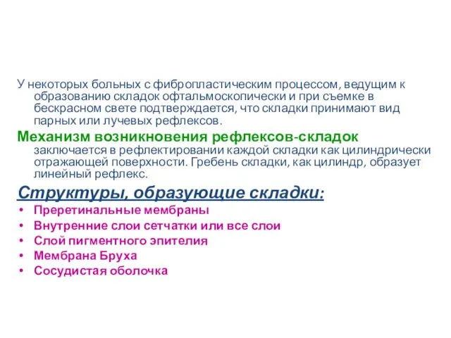 У некоторых больных с фибропластическим процессом, ведущим к образованию складок