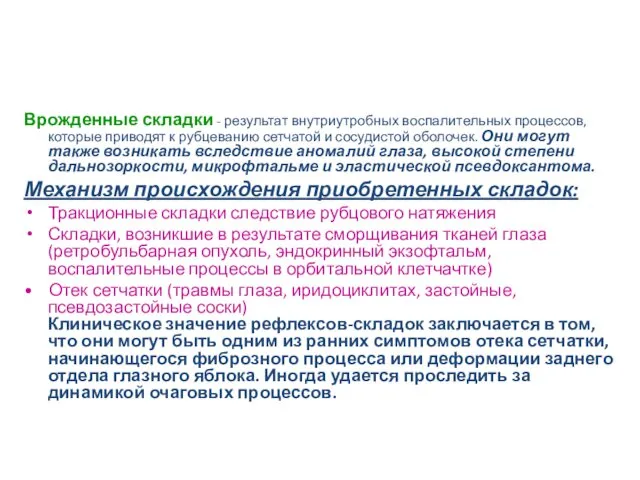 Врожденные складки - результат внутриутробных воспалительных процессов, которые приводят к