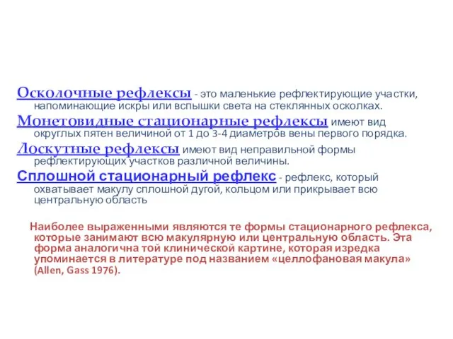 Осколочные рефлексы - это маленькие рефлектирующие участки, напоминающие искры или