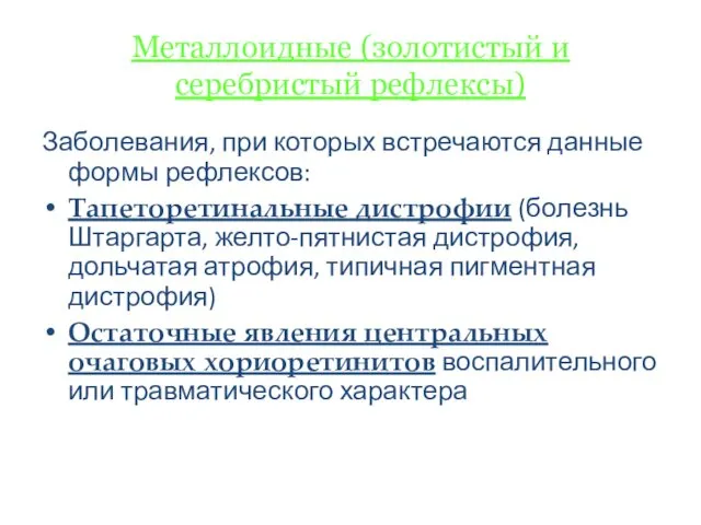 Металлоидные (золотистый и серебристый рефлексы) Заболевания, при которых встречаются данные