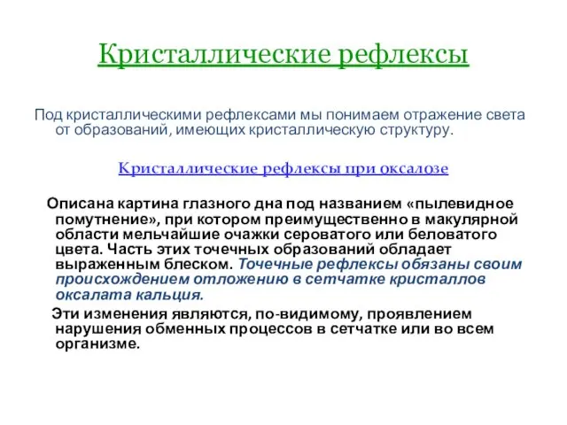 Кристаллические рефлексы Под кристаллическими рефлексами мы понимаем отражение света от