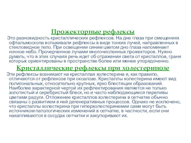 Прожекторные рефлексы Это разновидность кристаллических рефлексов. На дне глаза при