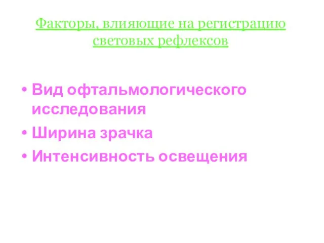 Факторы, влияющие на регистрацию световых рефлексов Вид офтальмологического исследования Ширина зрачка Интенсивность освещения