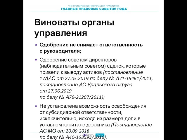 Виноваты органы управления Одобрение не снимает ответственность с руководителя; Одобрение