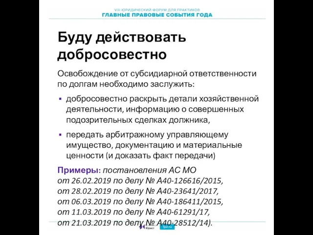 Буду действовать добросовестно Освобождение от субсидиарной ответственности по долгам необходимо