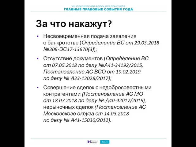 За что накажут? Несвоевременная подача заявления о банкротстве (Определение ВС