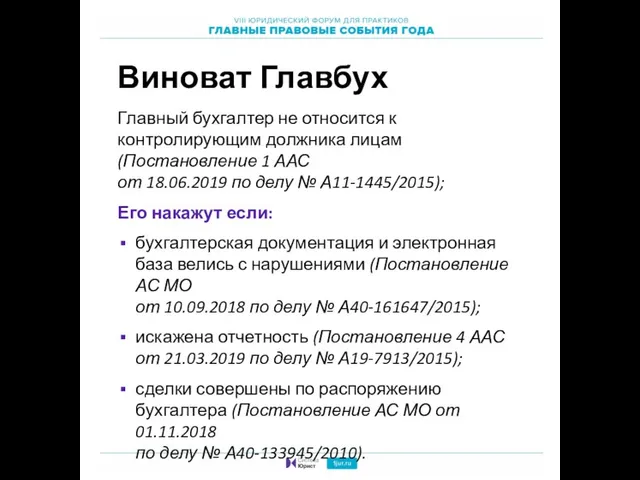 Виноват Главбух Главный бухгалтер не относится к контролирующим должника лицам