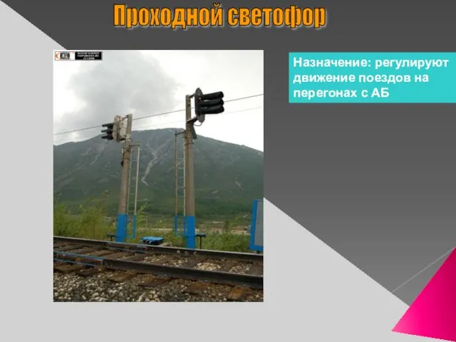 Проходной светофор Назначение: регулируют движение поездов на перегонах с АБ