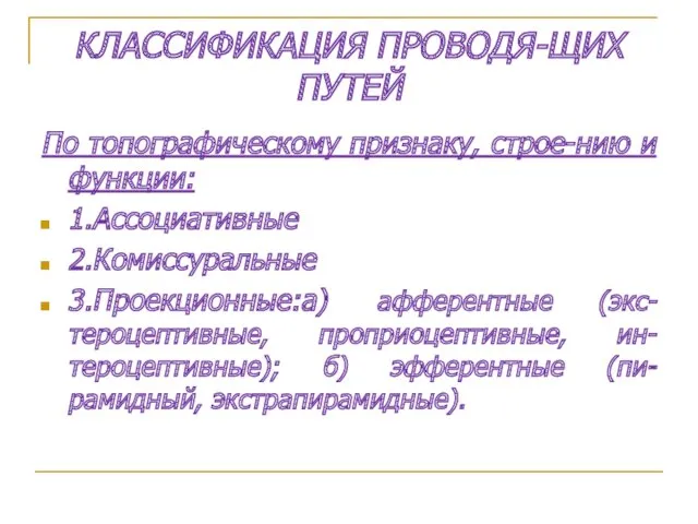 КЛАССИФИКАЦИЯ ПРОВОДЯ-ЩИХ ПУТЕЙ По топографическому признаку, строе-нию и функции: 1.Ассоциативные