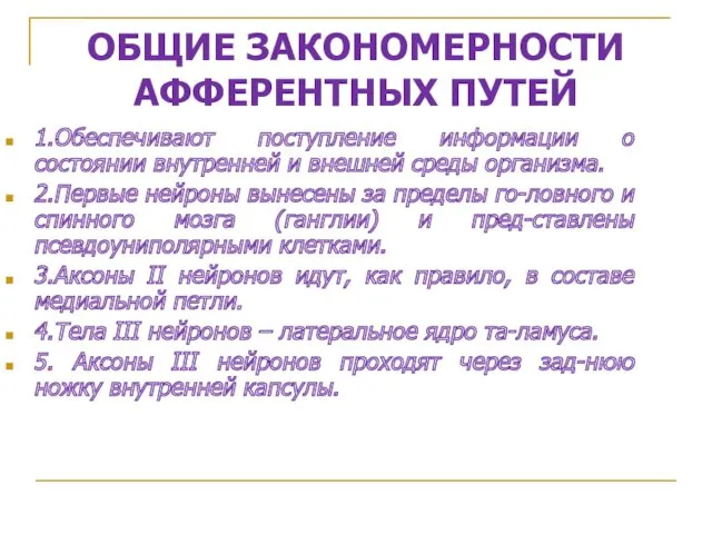 ОБЩИЕ ЗАКОНОМЕРНОСТИ АФФЕРЕНТНЫХ ПУТЕЙ 1.Обеспечивают поступление информации о состоянии внутренней