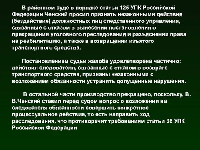 В районном суде в порядке статьи 125 УПК Российской Федерации