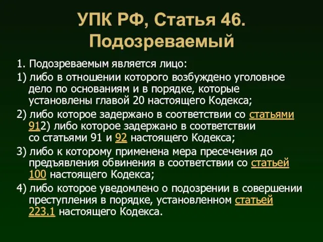 УПК РФ, Статья 46. Подозреваемый 1. Подозреваемым является лицо: 1) либо в отношении