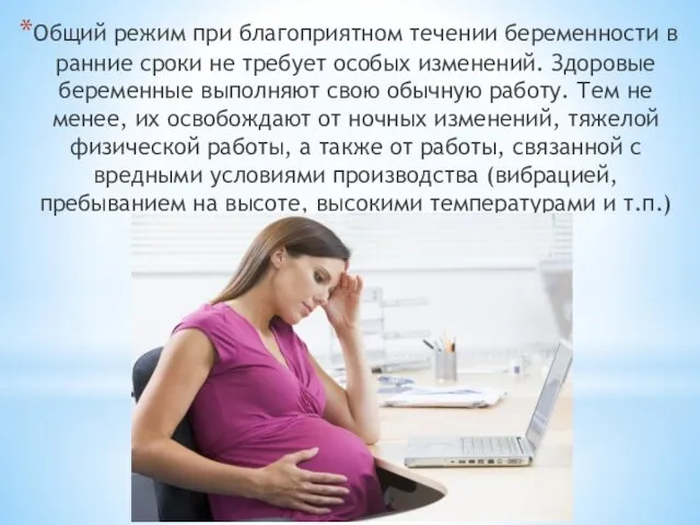 Общий режим при благоприятном течении беременности в ранние сроки не