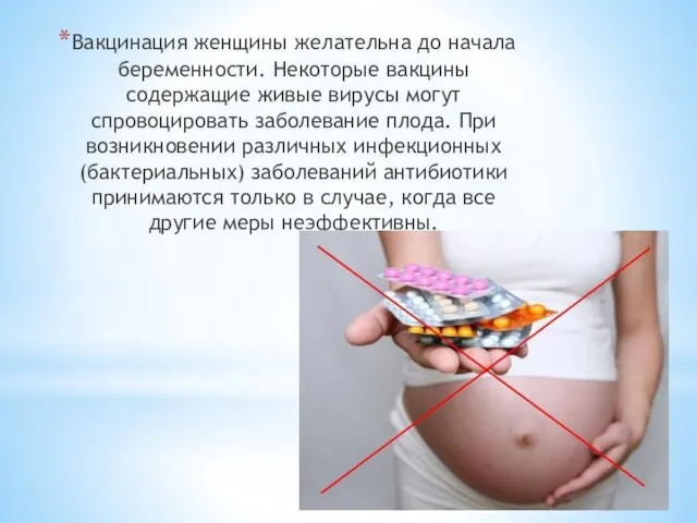Вакцинация женщины желательна до начала беременности. Некоторые вакцины содержащие живые