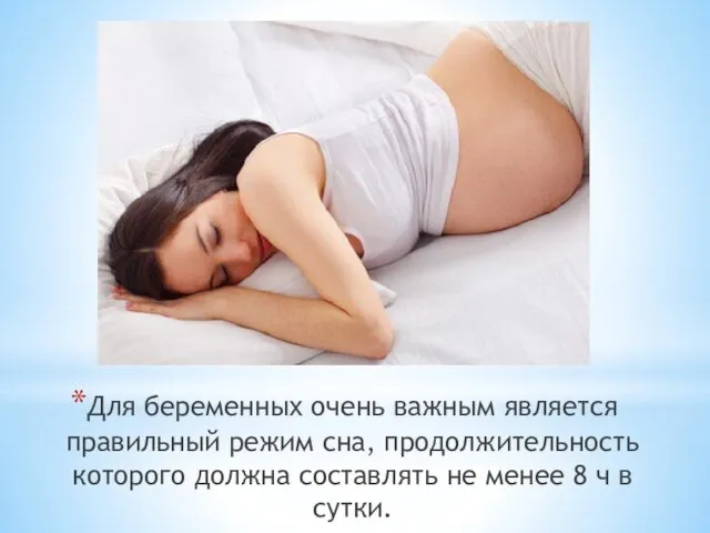 Для беременных очень важным является правильный режим сна, продолжительность которого