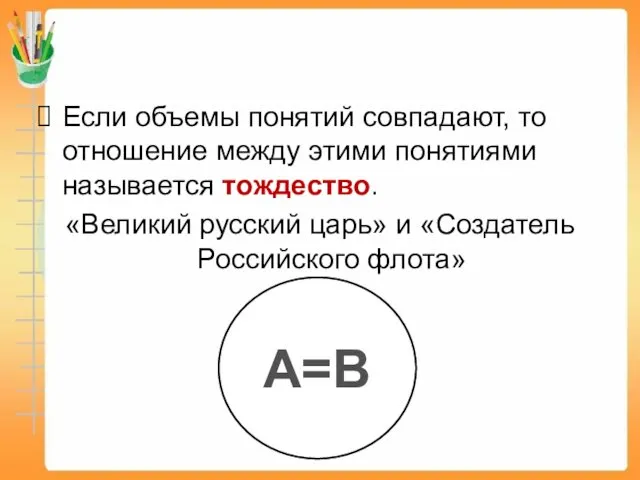 Если объемы понятий совпадают, то отношение между этими понятиями называется