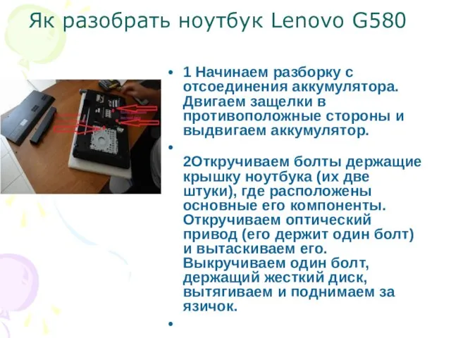 Як разобрать ноутбук Lenovo G580 1 Начинаем разборку с отсоединения аккумулятора. Двигаем защелки
