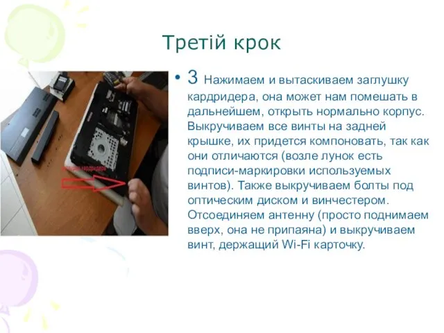 Третій крок 3 Нажимаем и вытаскиваем заглушку кардридера, она может нам помешать в