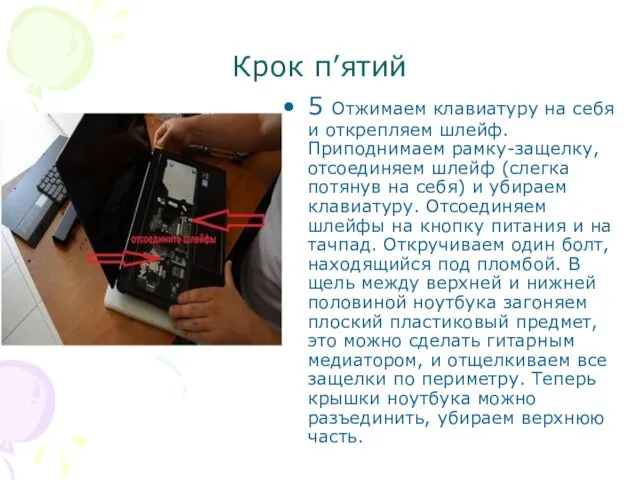 Крок п’ятий 5 Отжимаем клавиатуру на себя и открепляем шлейф. Приподнимаем рамку-защелку, отсоединяем