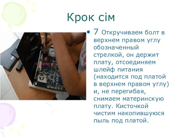 Крок сім 7 Откручиваем болт в верхнем правом углу обозначенный стрелкой, он держит