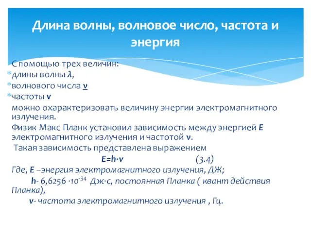 С помощью трех величин: длины волны λ, волнового числа ν