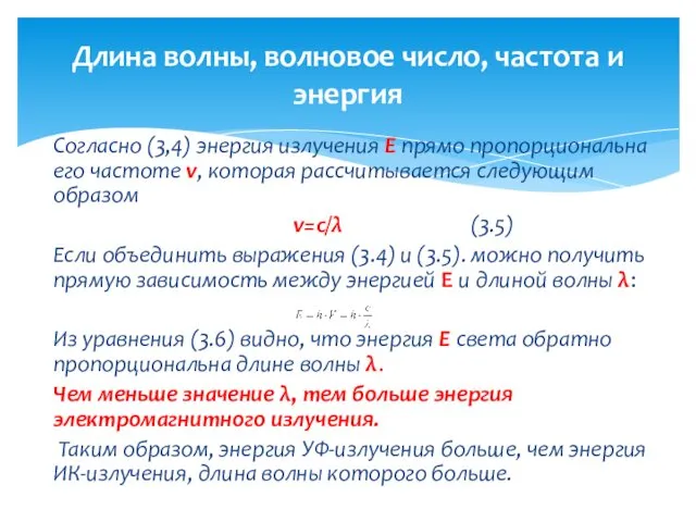 Согласно (3,4) энергия излучения Е прямо пропорциональна его частоте v,