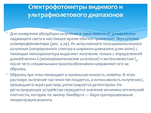 Для измерения абсорбции излучения в зависимости от длины волны падающего