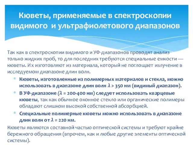 Так как в спектроскопии видимого и УФ-диапазонов проводят анализ только