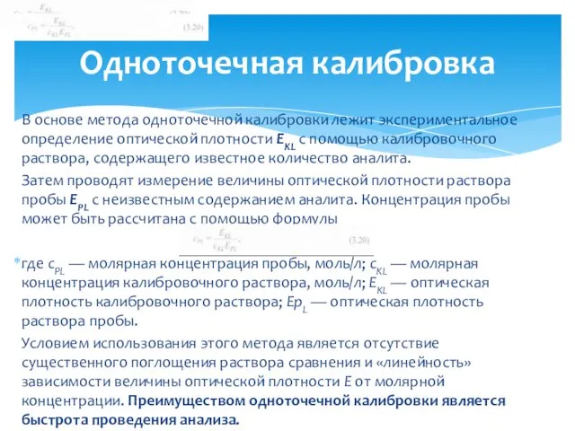 В основе метода одноточечной калибровки лежит экспериментальное определение оптической плотности