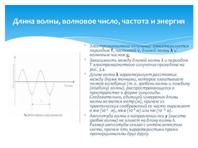 Длина волны, волновое число, частота и энергия Электромагнитное излучение характеризуется