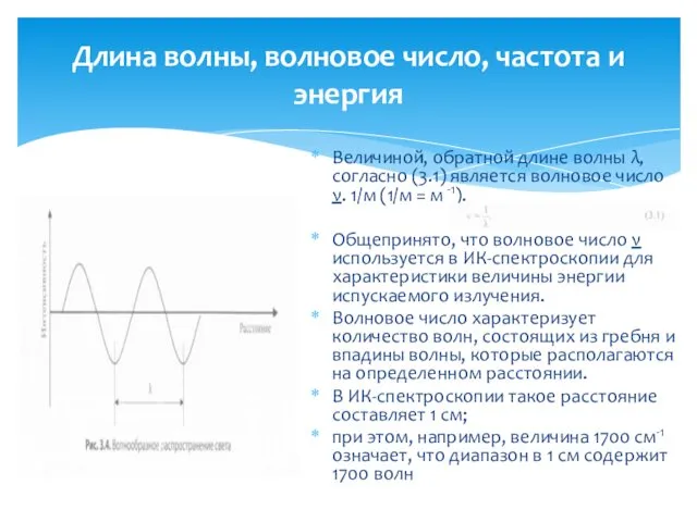 Длина волны, волновое число, частота и энергия Величиной, обратной длине