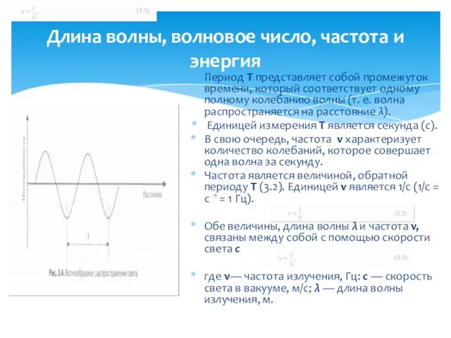 Длина волны, волновое число, частота и энергия Период Т представляет