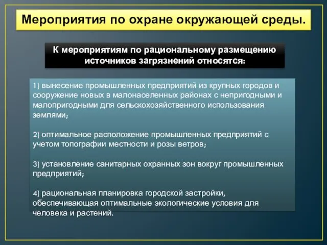 Мероприятия по охране окружающей среды. К мероприятиям по рациональному размещению